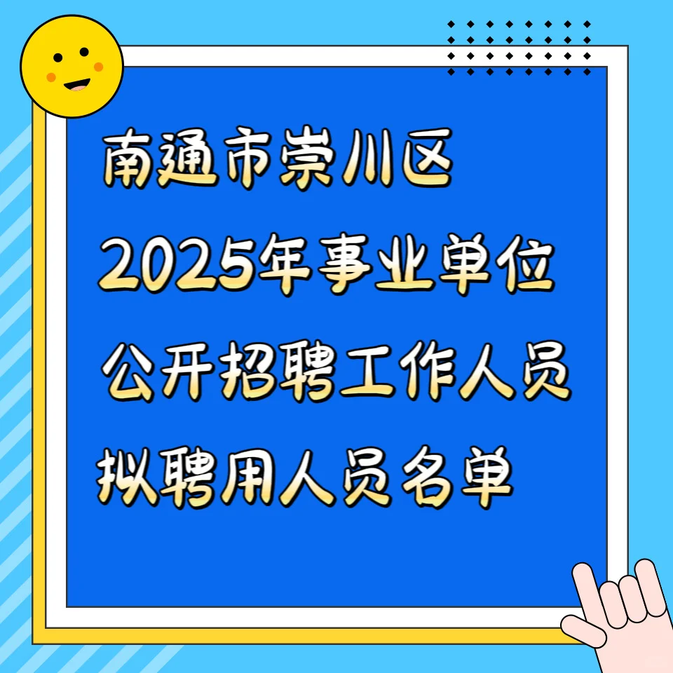 崇川事业编拟聘名单公布❗️