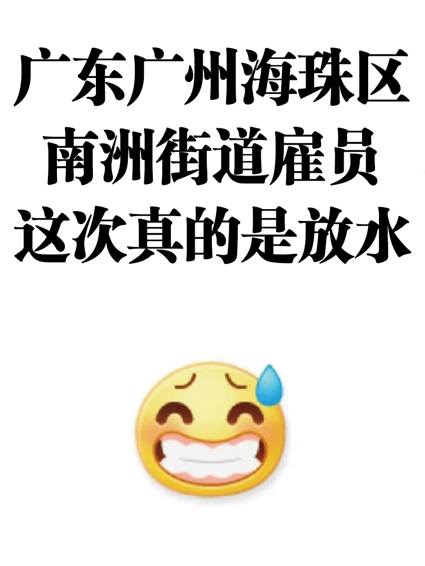 25广东广州市海珠区南洲街道雇员，来了就帮