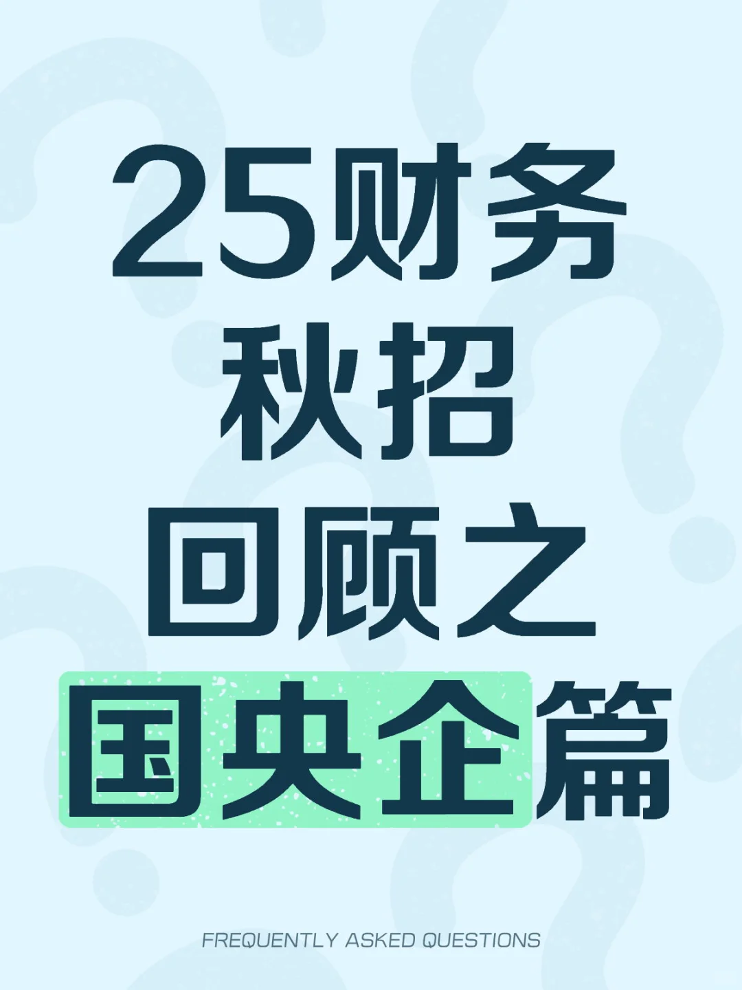 财务秋招之国央企篇！