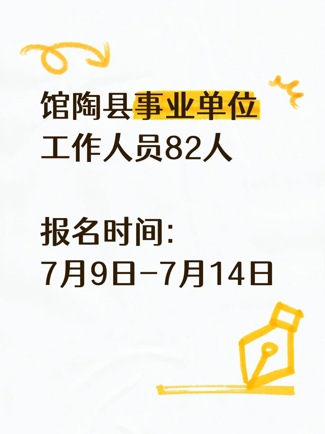 馆陶事业单位82人