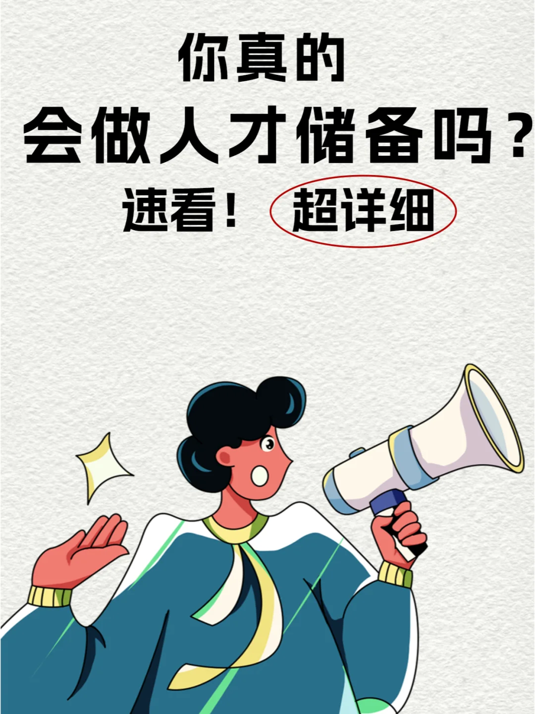 终于有人讲清楚人才储备怎么做了