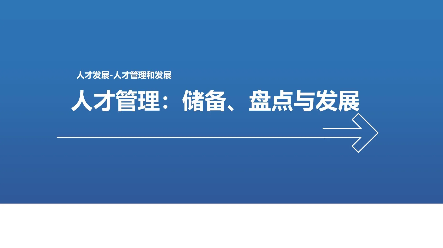 人才管理：储备、盘点与发展