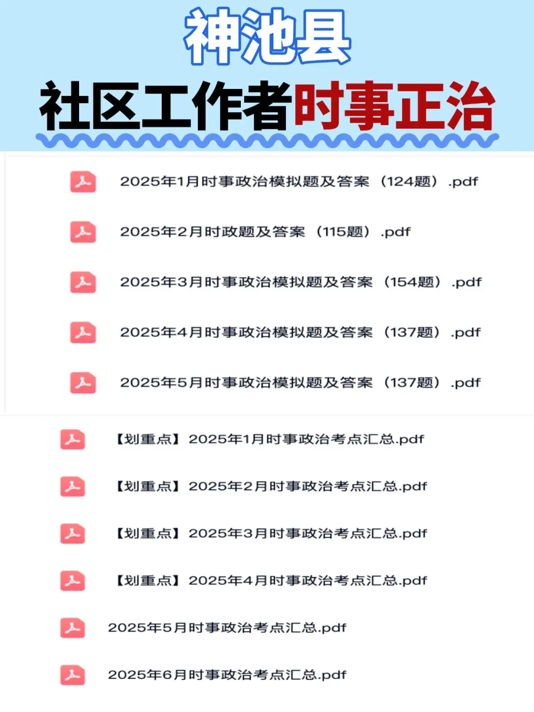 25神池县社区工作者招聘公告及备考资料分享