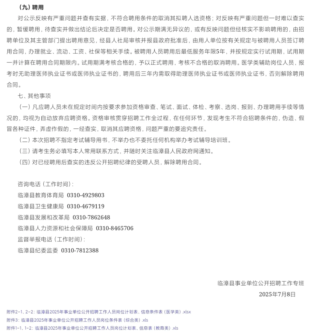 临漳县2025年事业单位公开招聘工作人员公告