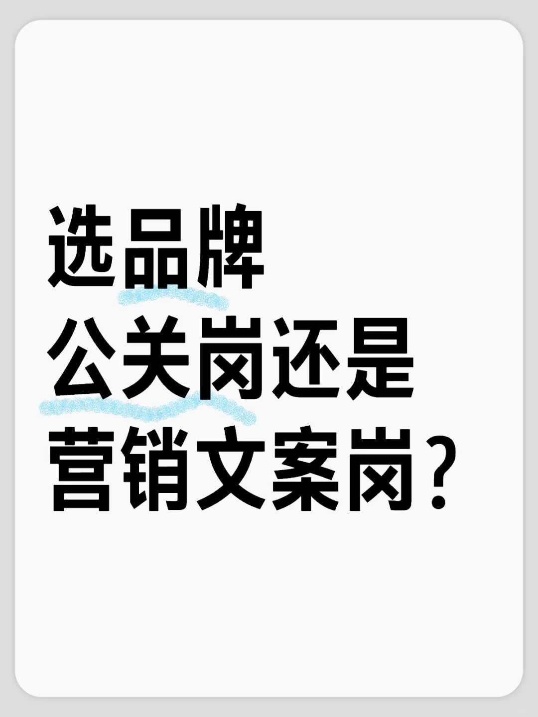 求助！品牌部打工人怎么破局啊