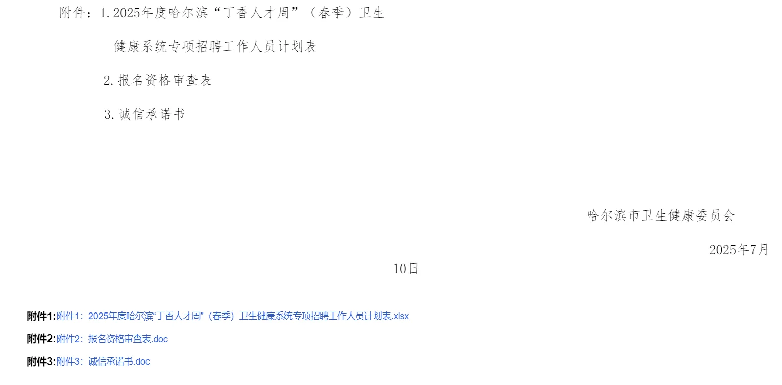 哈尔滨“丁香人才周”招聘公告