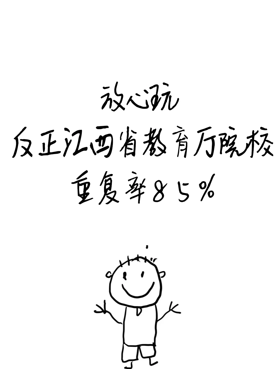 提醒一下，参加江西省教育厅厅属院校的人（