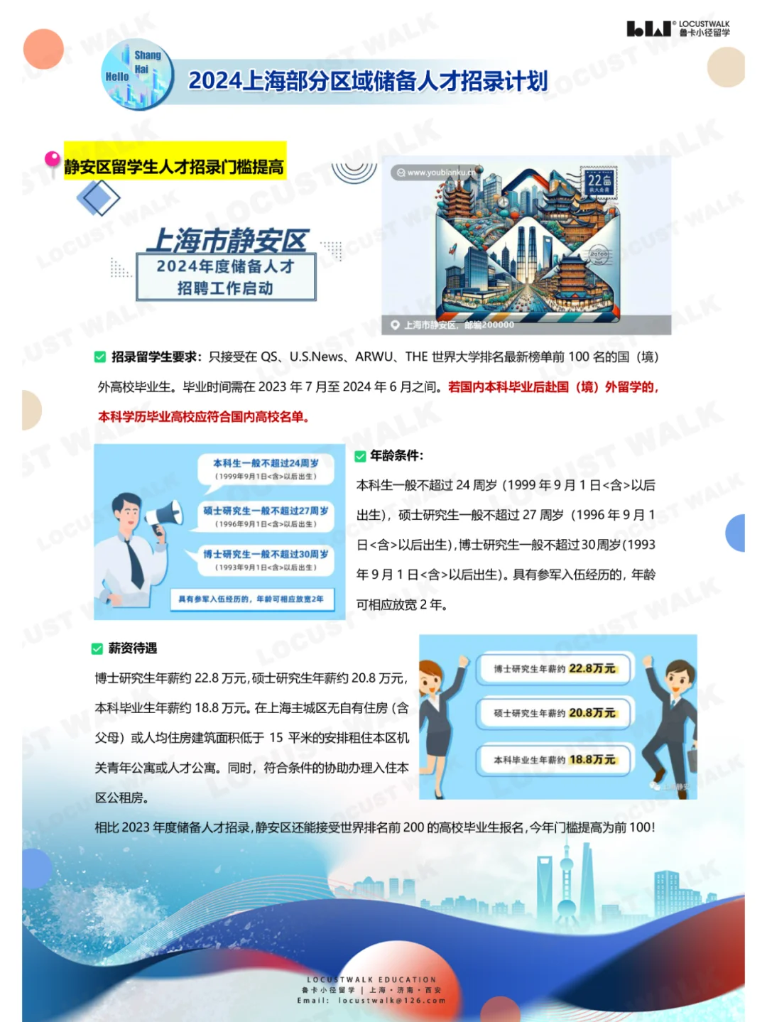 留学生冲！上海各区 “2024储备人才”招录