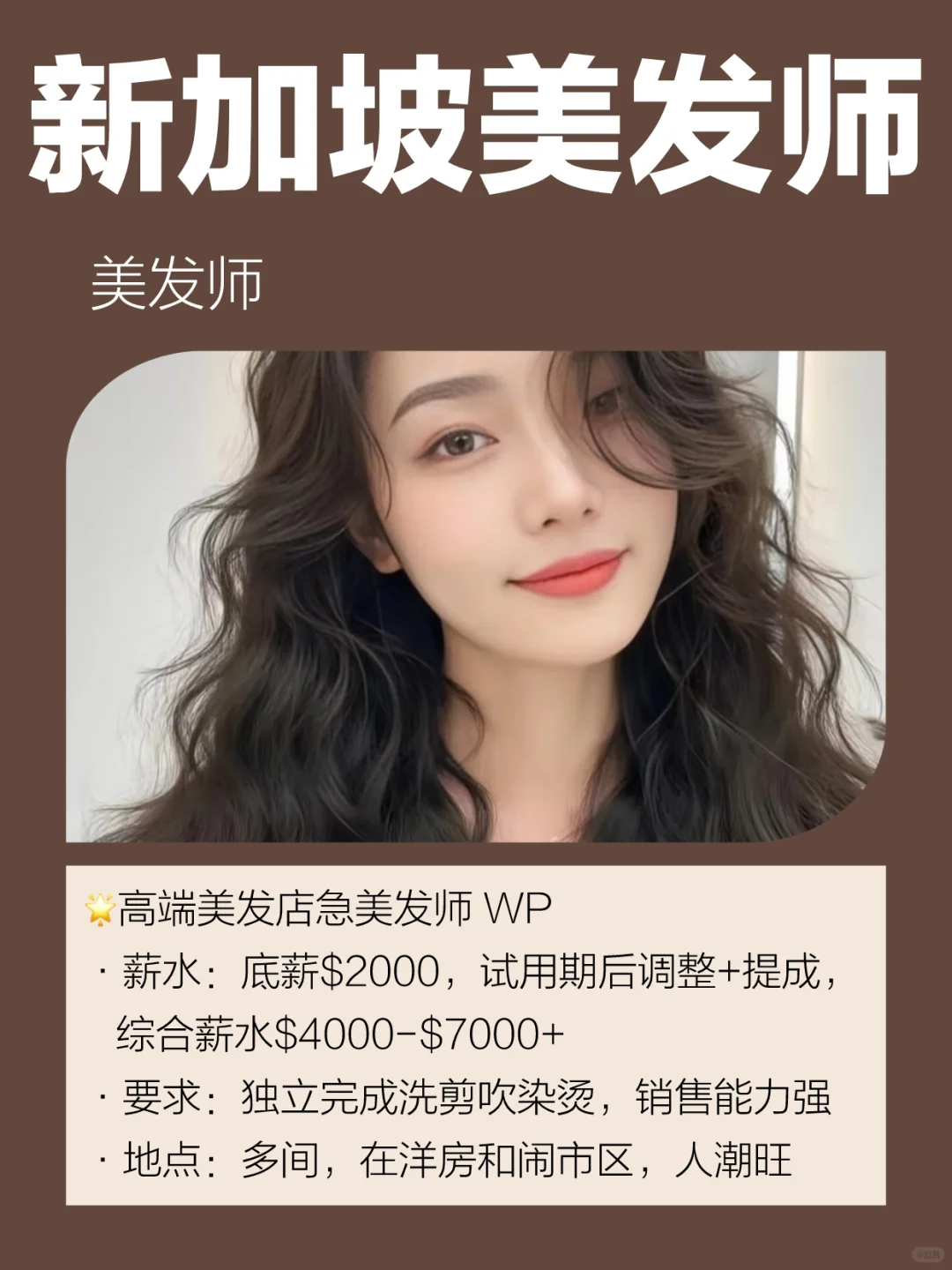 🇸🇬新加坡高端美发师急聘🔥