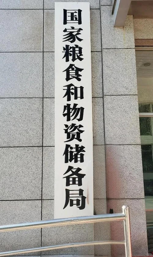 铁饭碗机会!国家粮食和物资储备局招 843 人