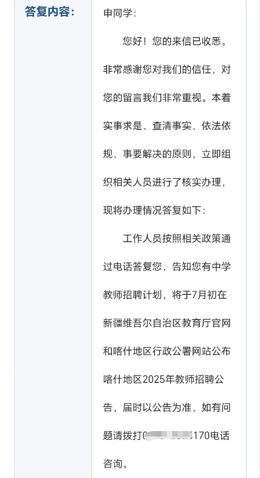 25喀什教师社招 官方回复