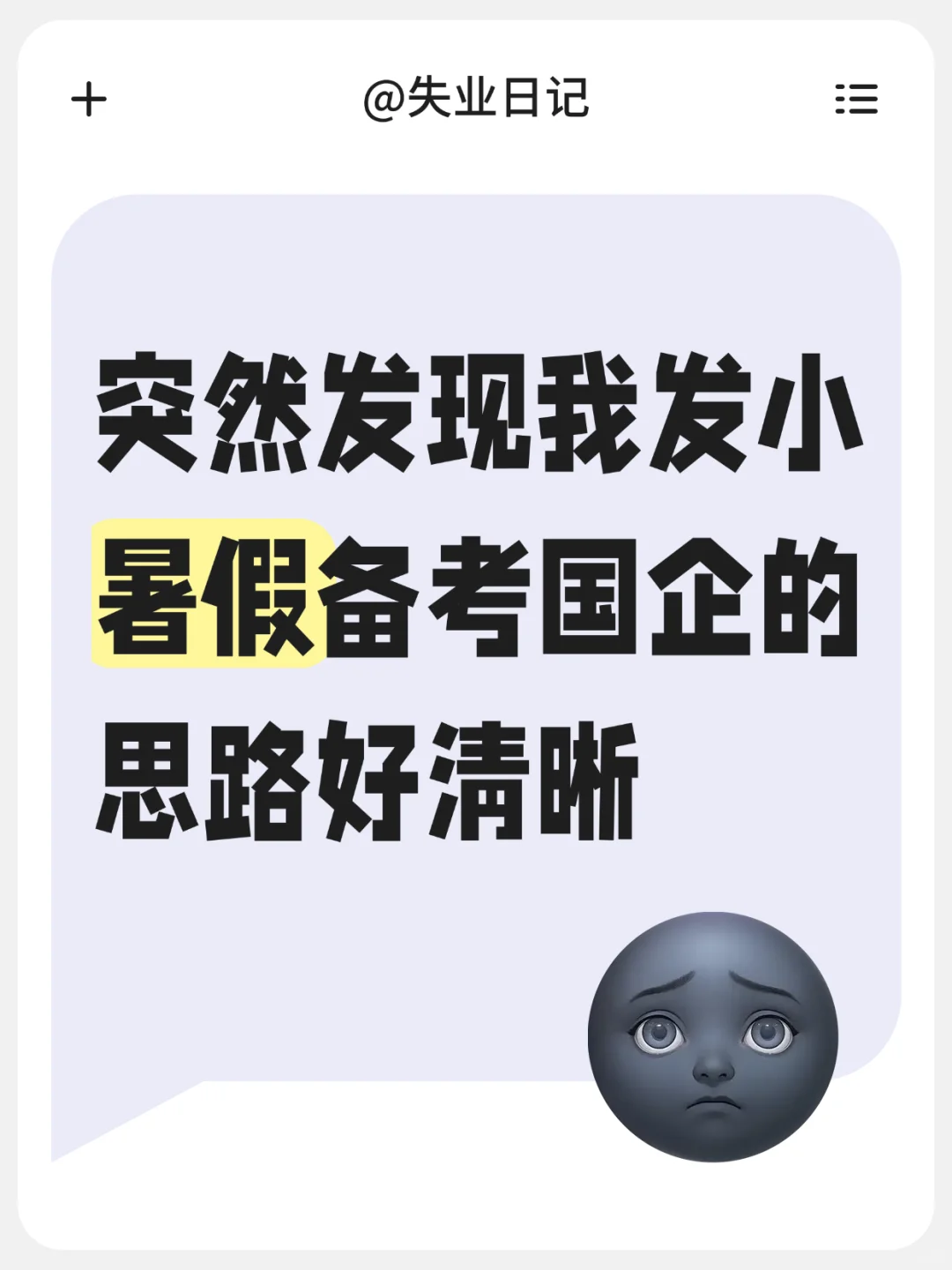 突然发现我发小暑假备考国企的思路好清晰
