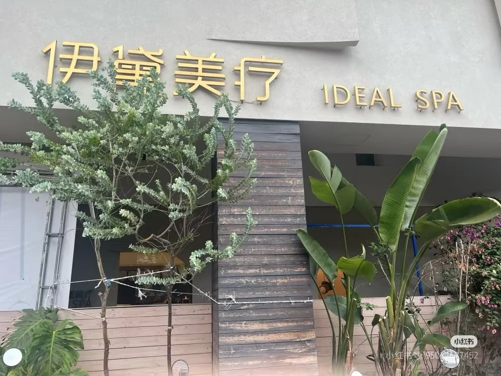 🔥伊黛美容美业急聘美容师、美容顾问！