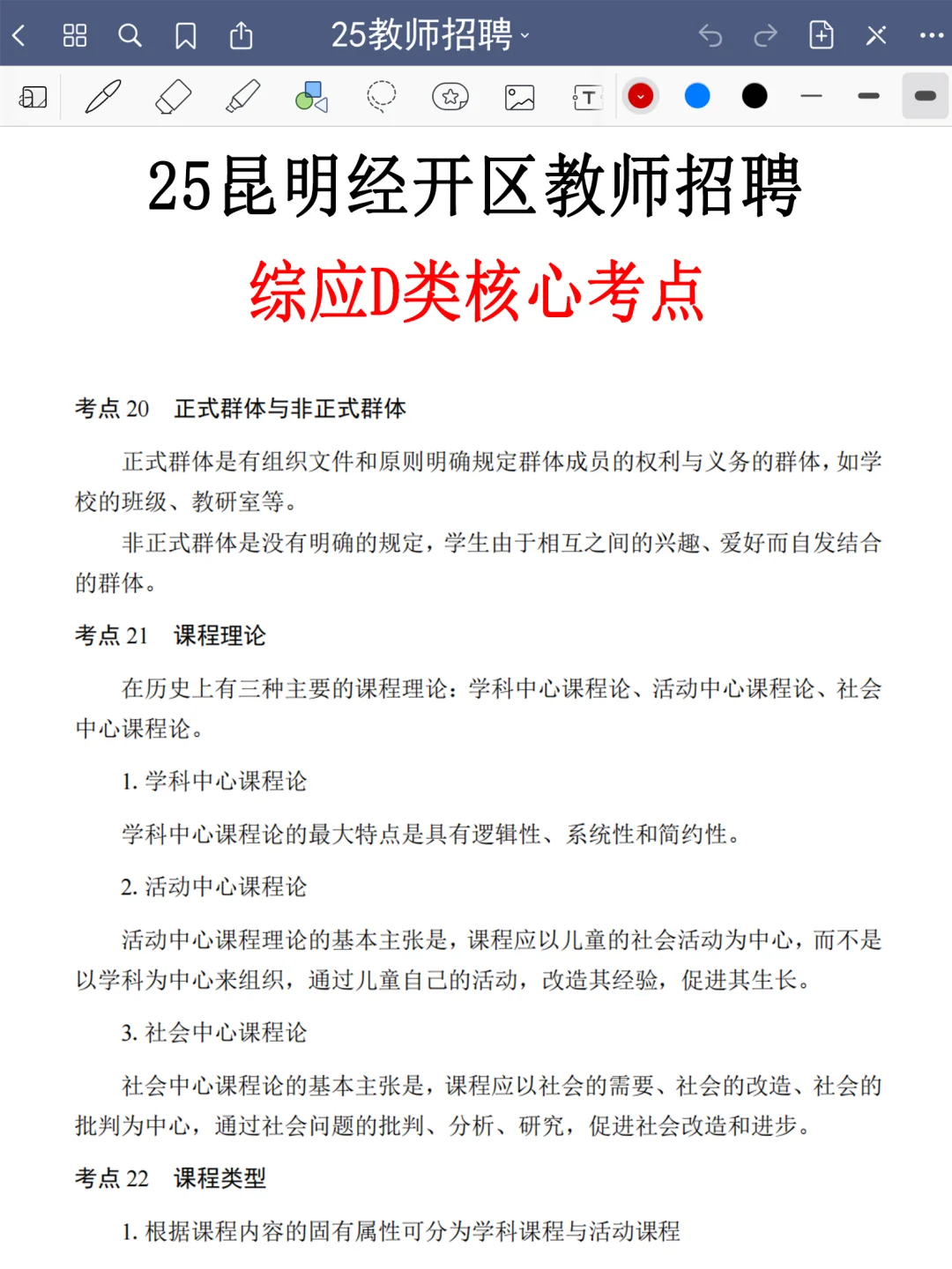 提醒一下要备考8.2昆明经开区教招的人