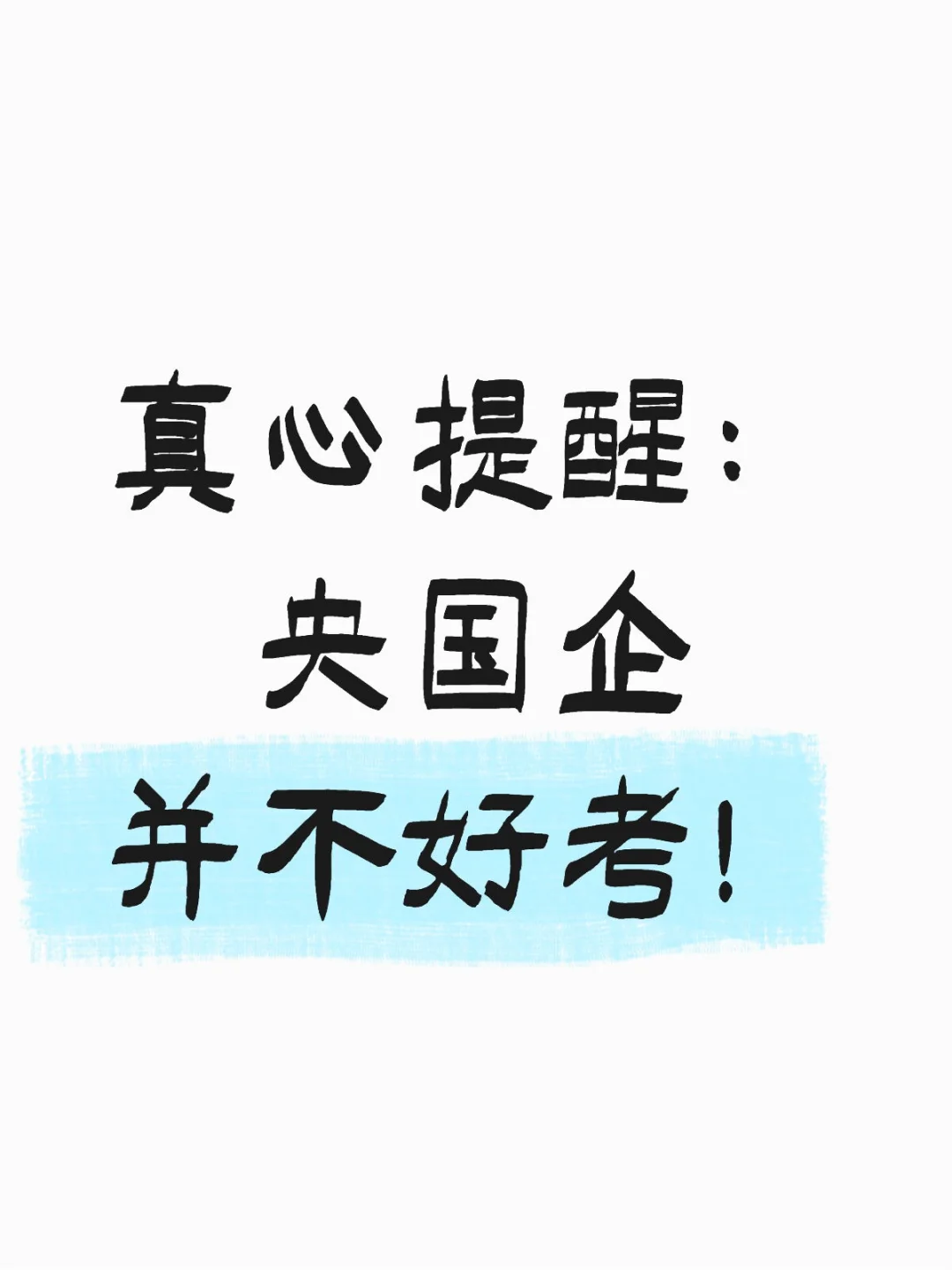 真心提醒：央国企并不好考！