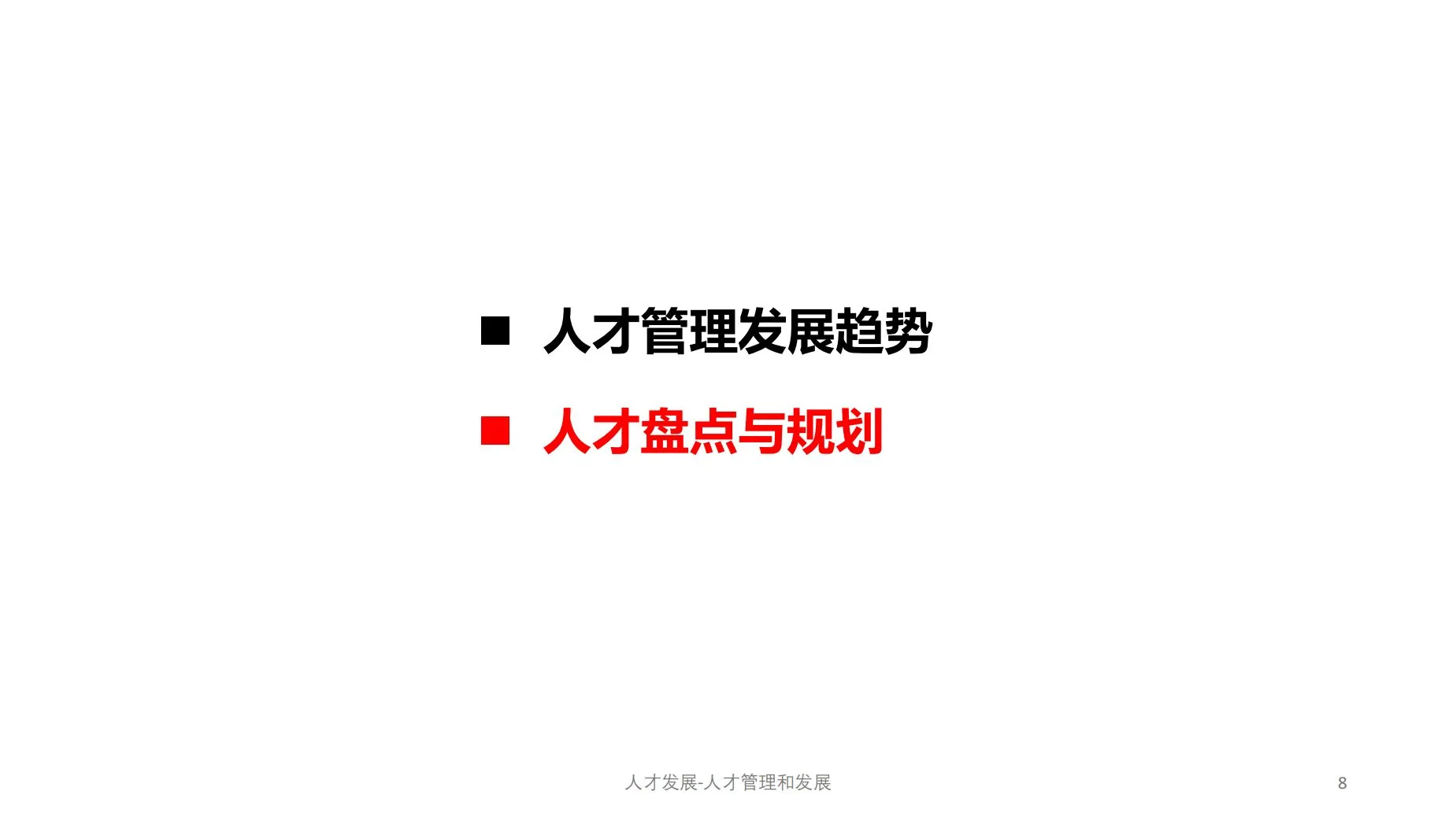 人才管理：储备、盘点与发展