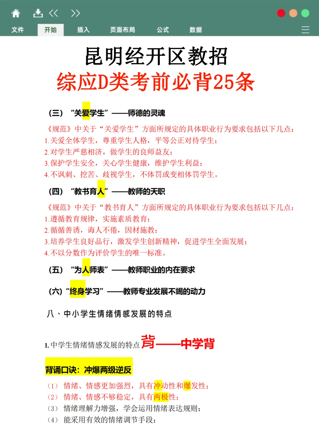 昆明经开区教招小道消息，有点心疼8.2考生