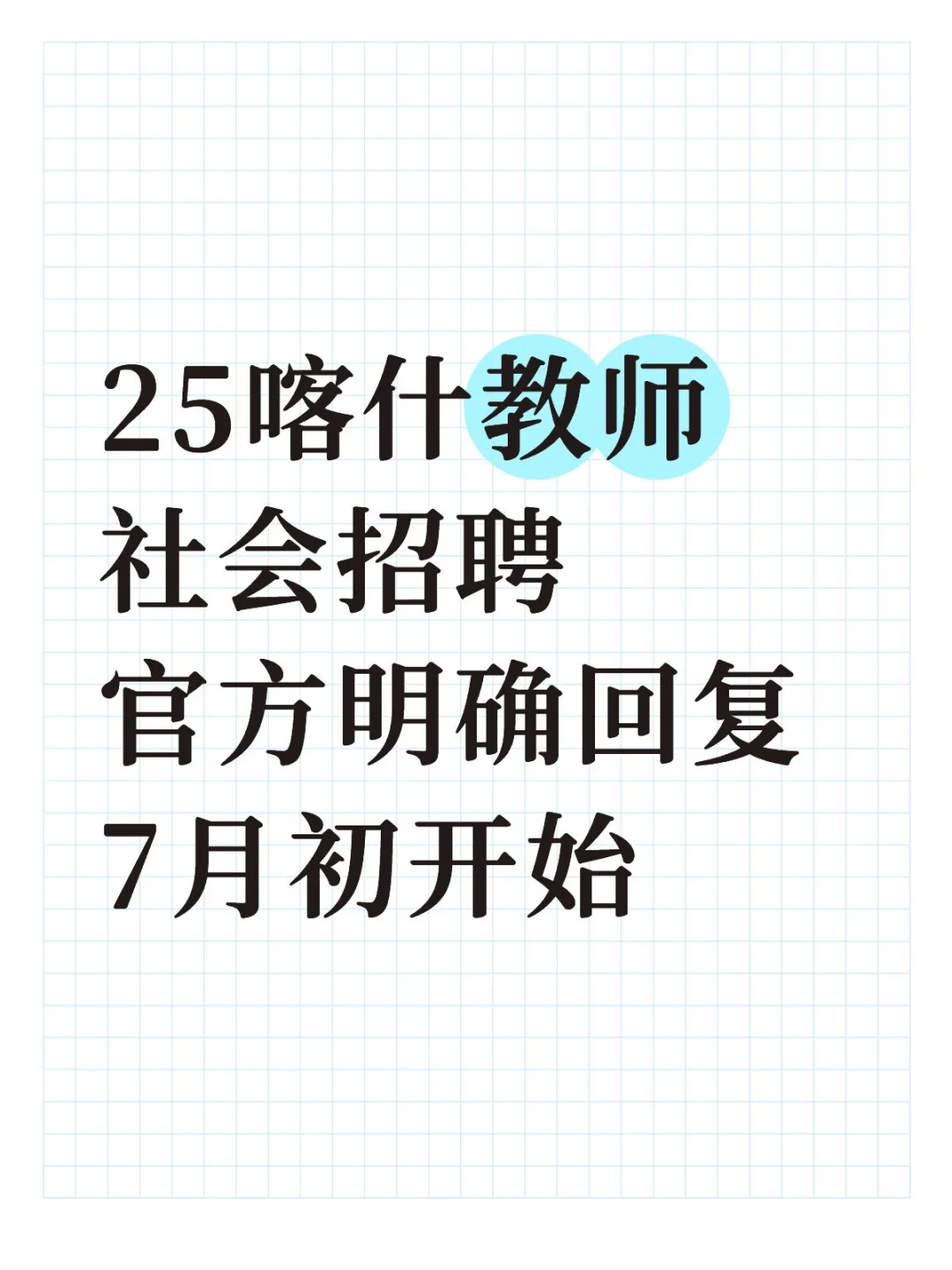 25喀什教师社招 官方回复