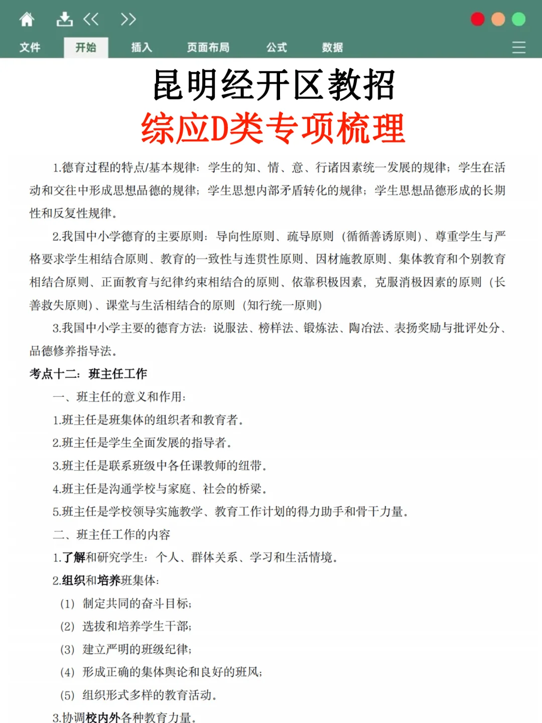 昆明经开区教招小道消息，有点心疼8.2考生