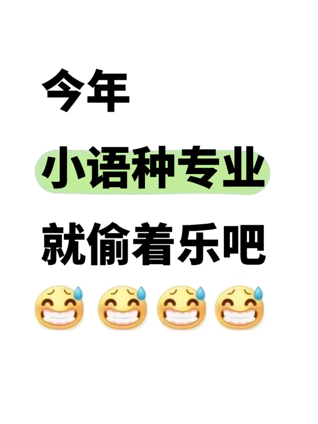 今年，小语种专业简直赢麻了！！！