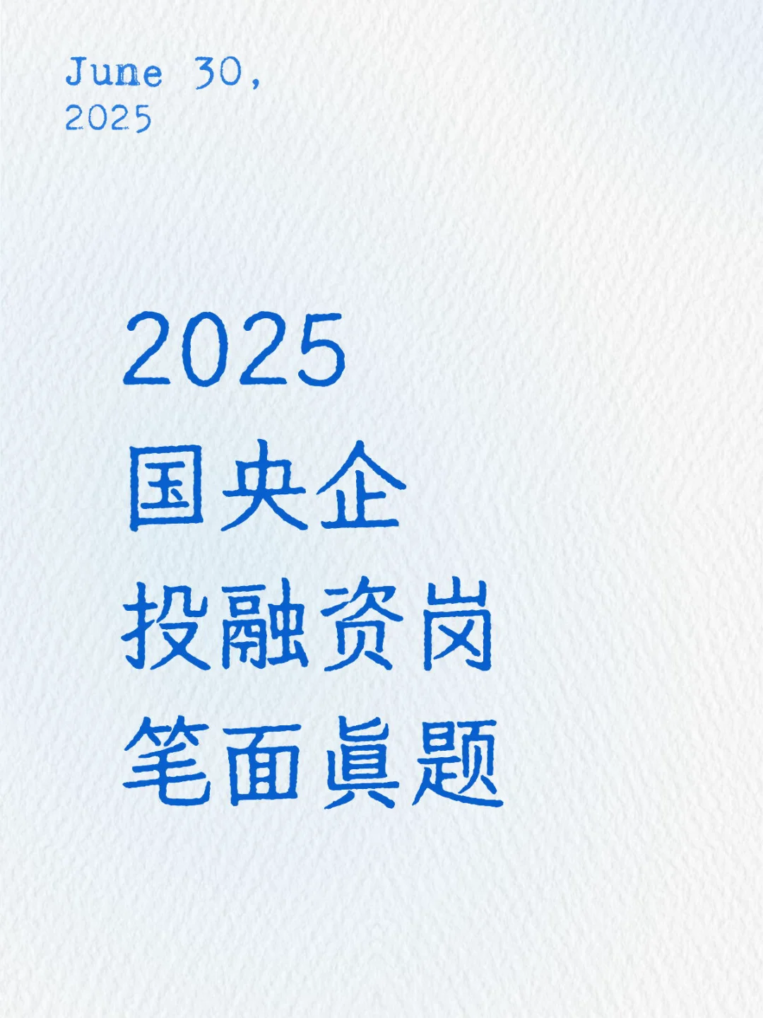 🔥 瞄准国央企金饭碗！投融资岗真题库