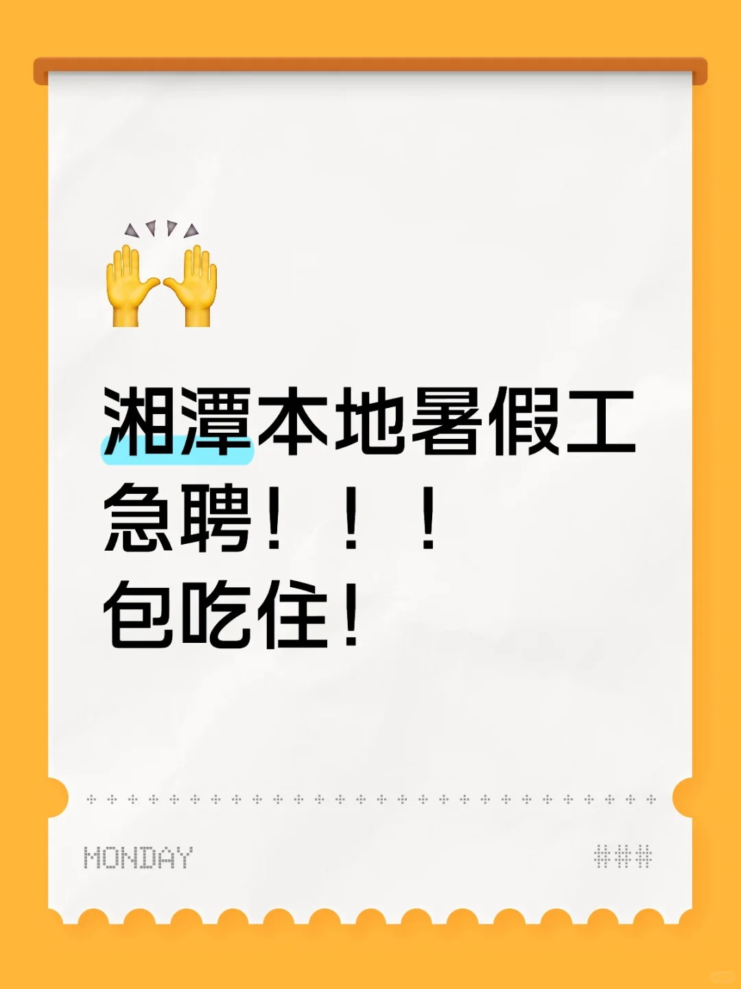 湘潭本地暑假工急聘！！！包吃住！