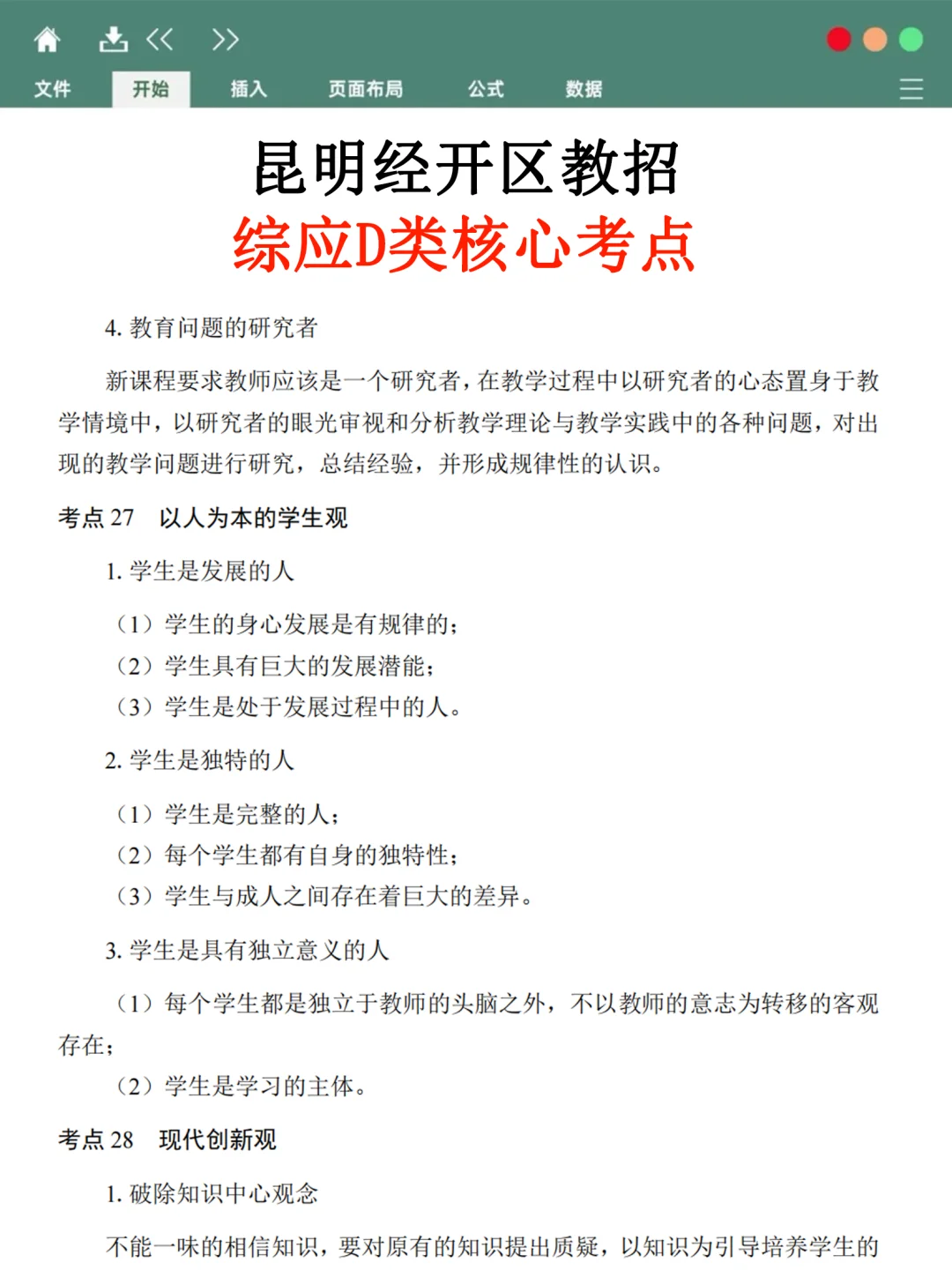 昆明经开区教招小道消息，有点心疼8.2考生