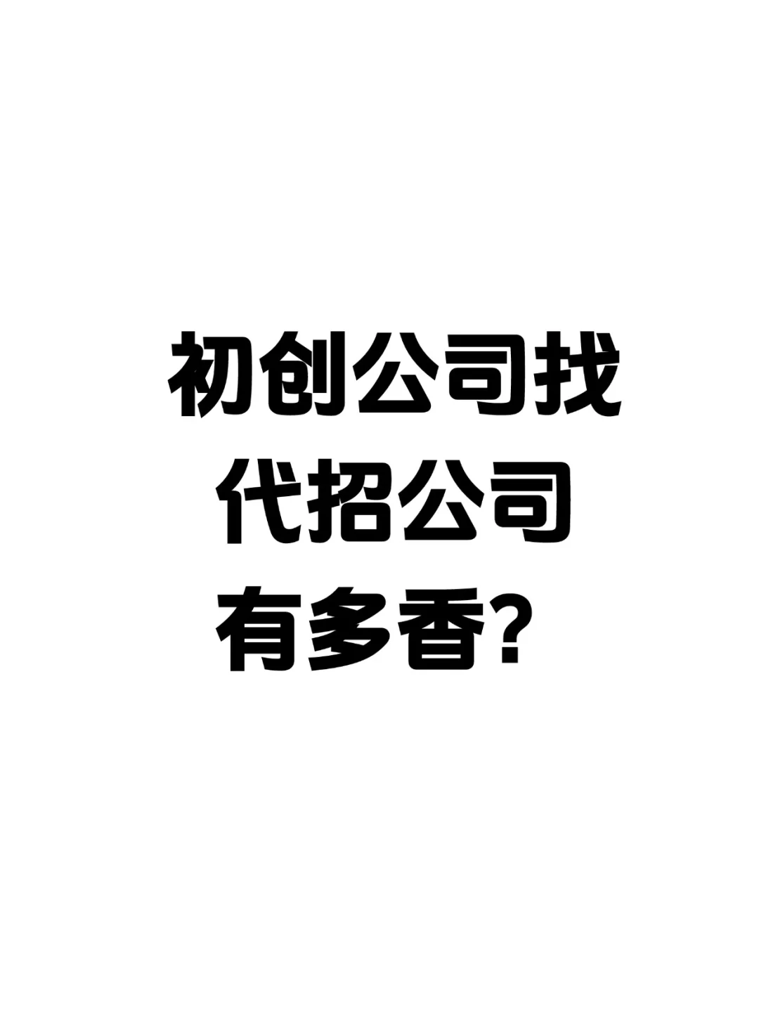 初创公司找代招有多香？