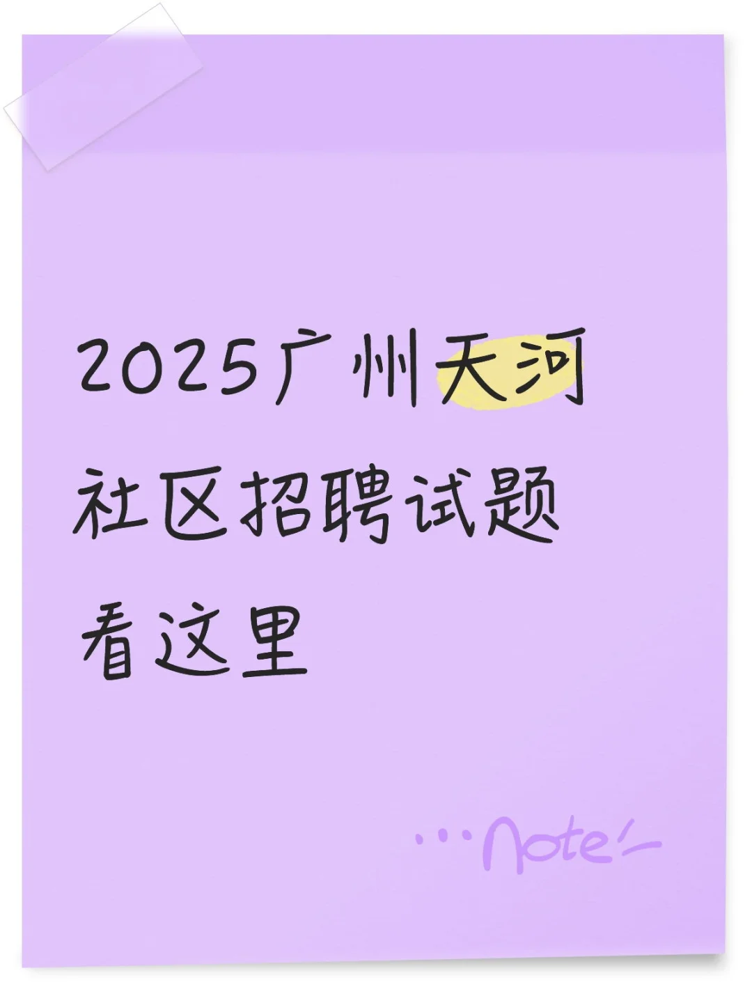 2025广州天河社区招聘考试冲刺卷