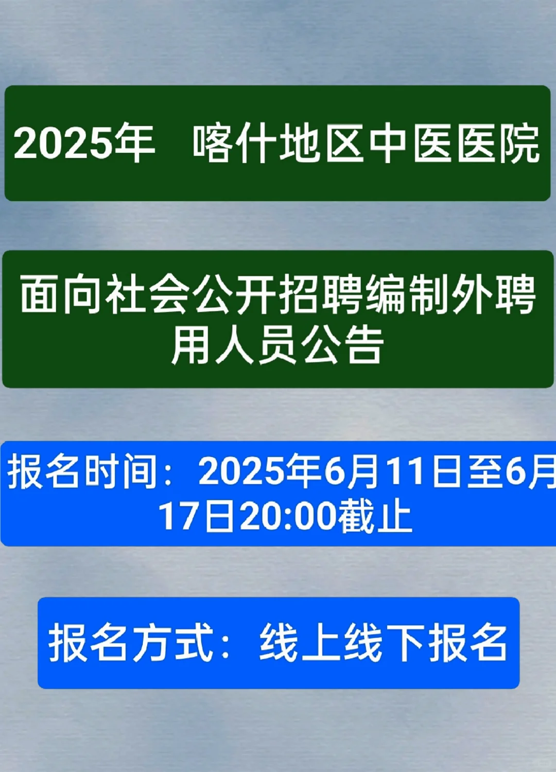 喀什地区中医医院2025年编制外招聘公告