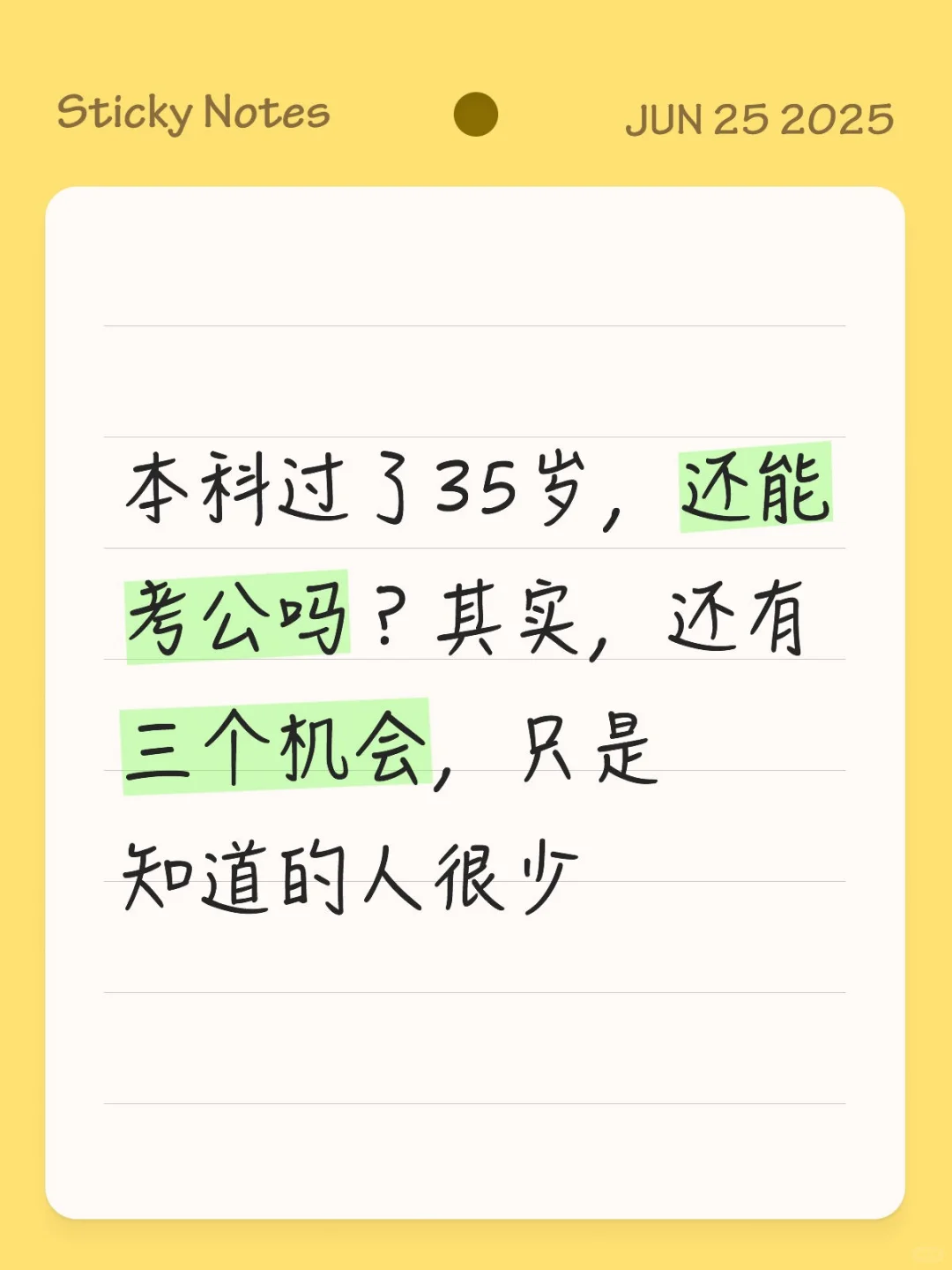 本科过了35岁还能考公吗？还有3次机会