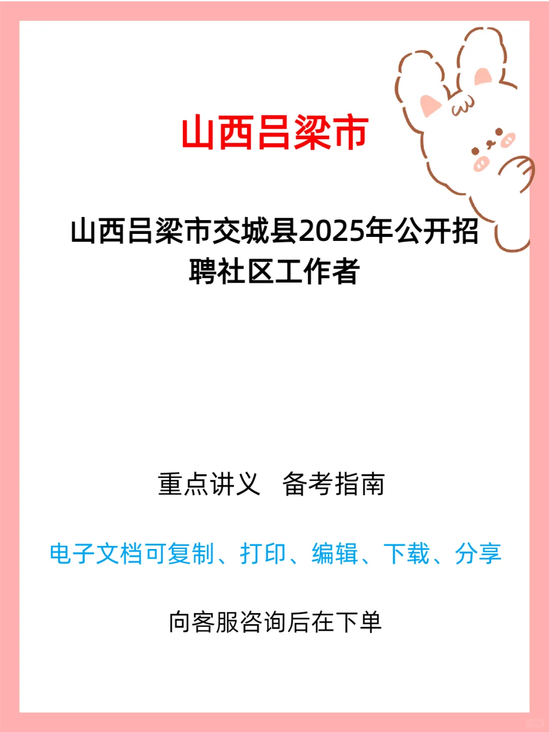 山西吕梁交城县招聘社区工作者 84 名公告