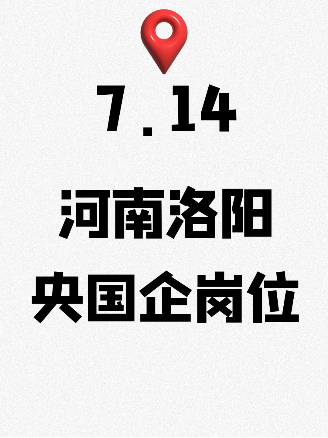 7.14河南洛阳刚发布的央国企岗位236个