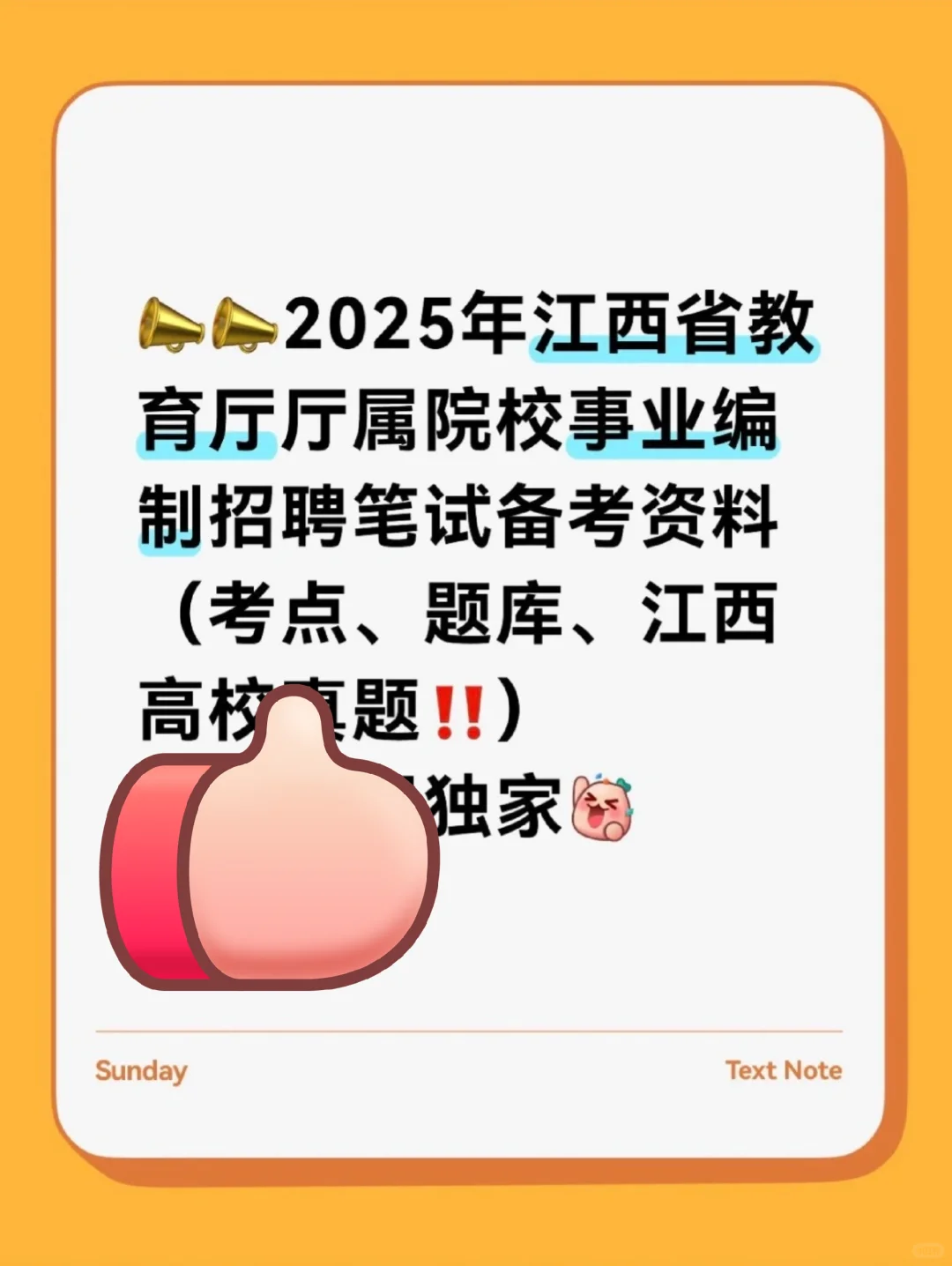 江西省教育厅厅属院校事业编制笔试备考资料