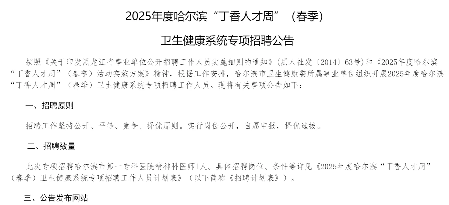 哈尔滨“丁香人才周”招聘公告