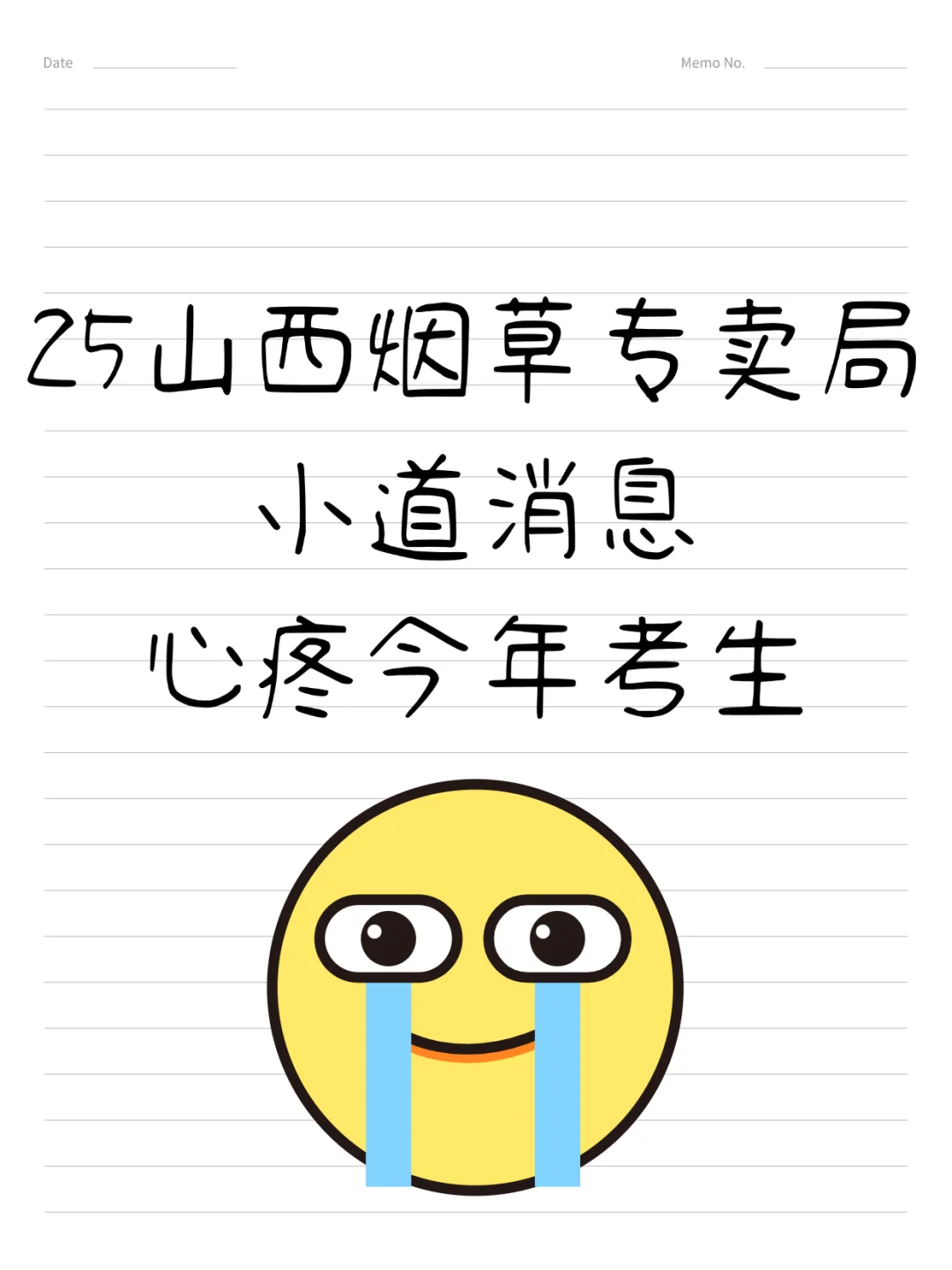 有点恶心，山西烟草专卖局，临时更改通知