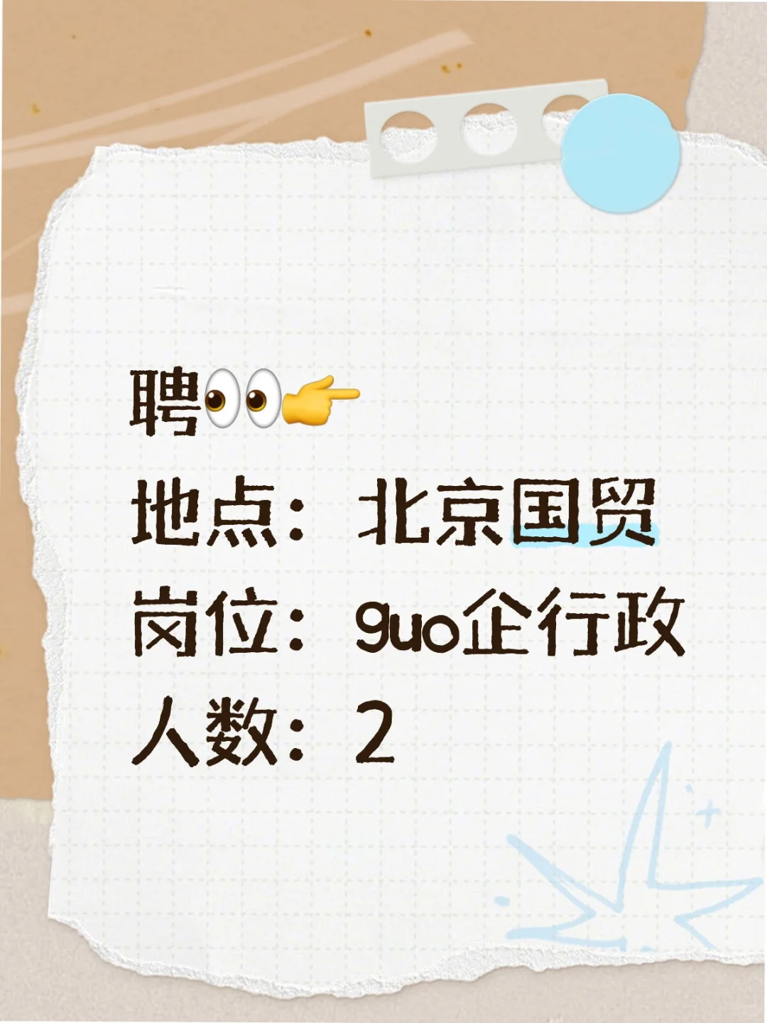 聘行政2人
