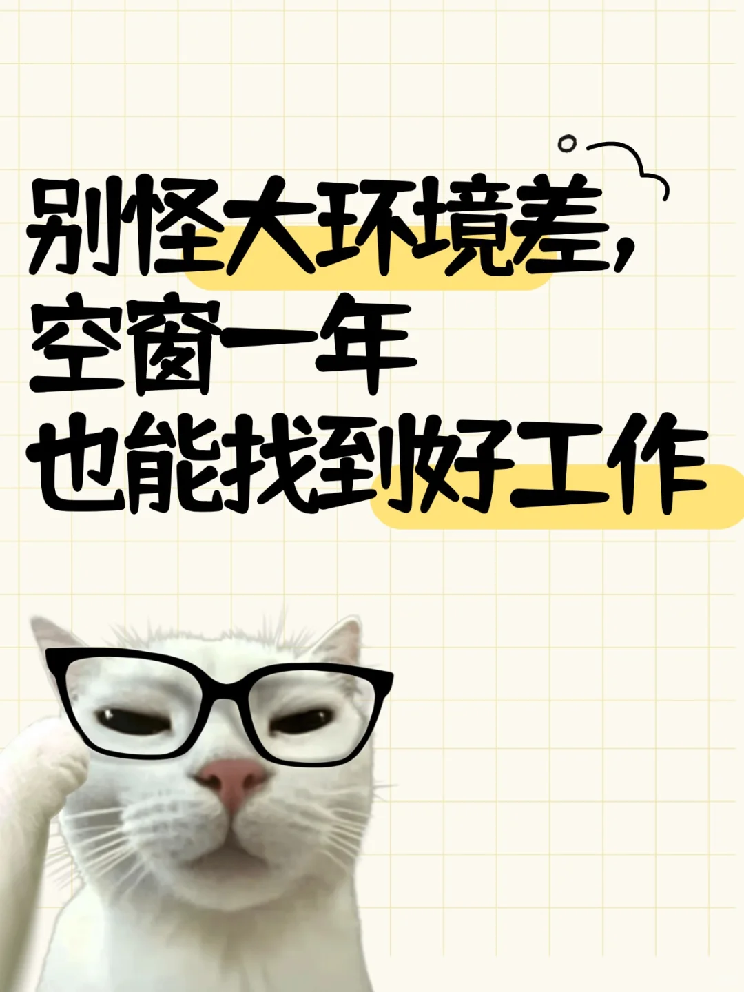 别怪大环境差，空窗一年也能找到好工作