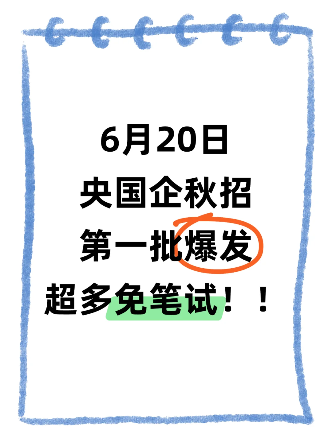6.20一定要认真对待秋招提前批！！