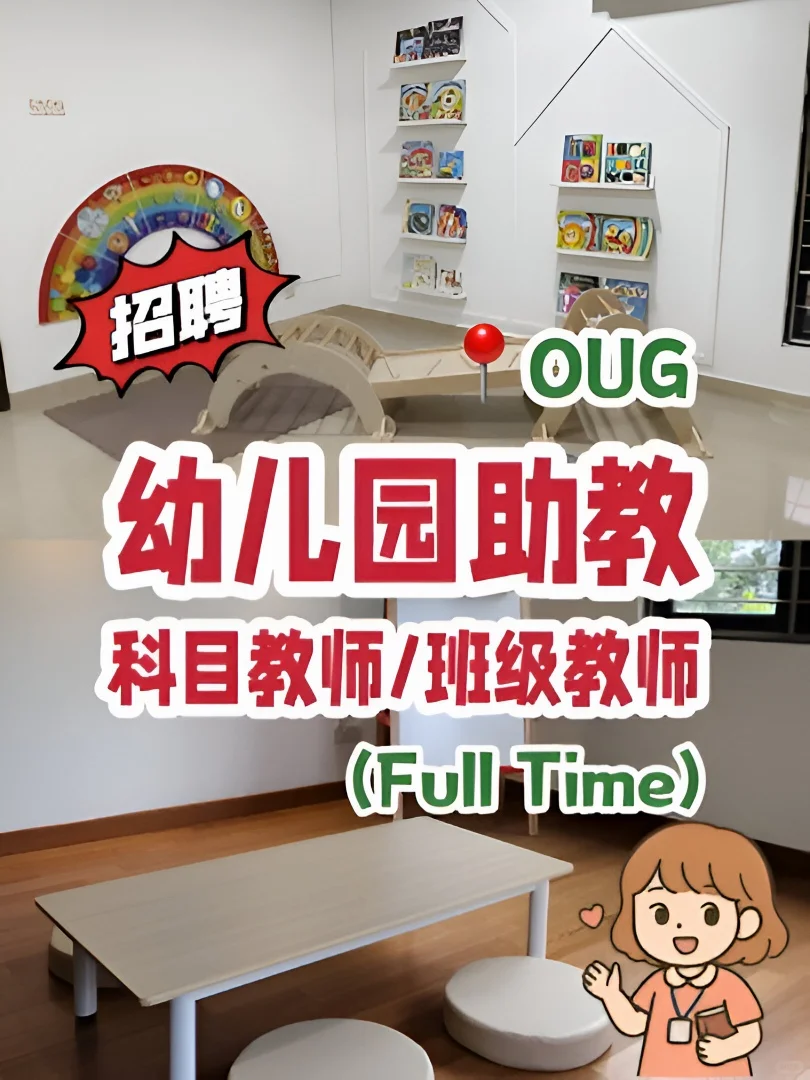 🇲🇾OUG 幼儿园请教师咯！