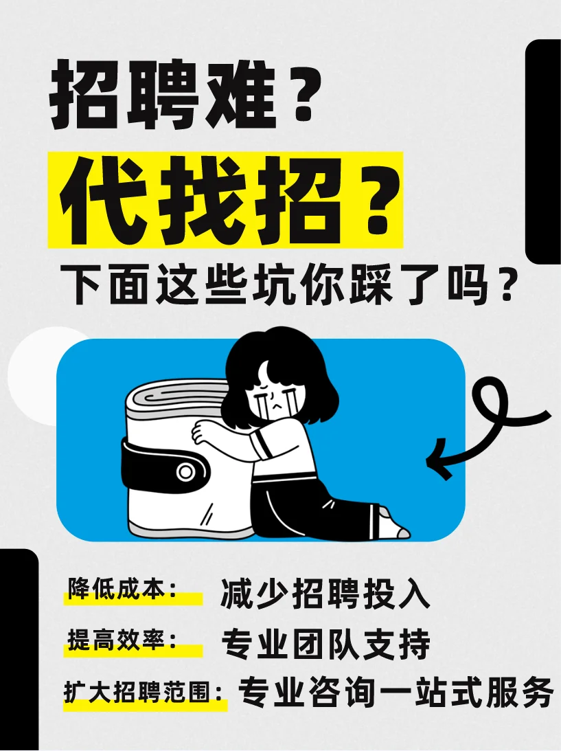 找代招？你踩坑了吗