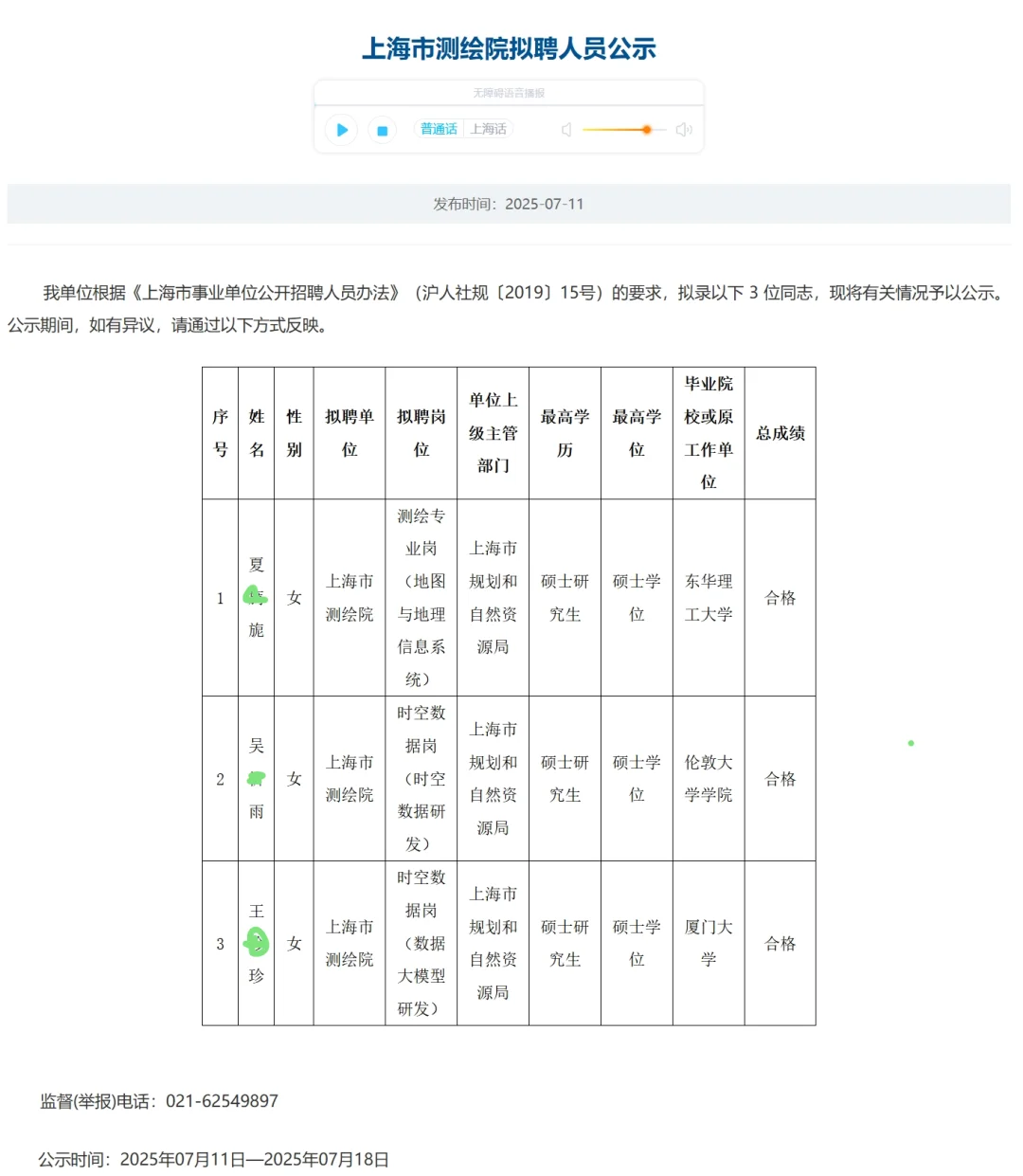 恭喜上岸🍑上海市测绘院拟聘人员公示