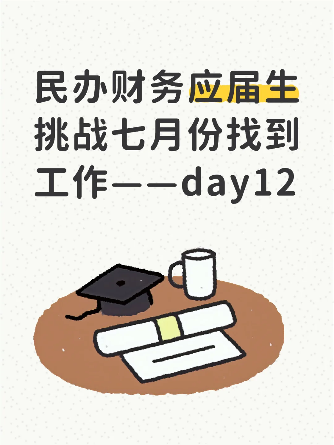 事实证明找工作就是热脸贴冷屁股