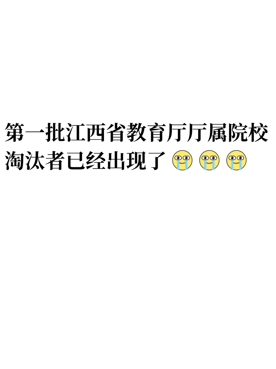 第一批江西省教育厅院校淘汰者已经出现了！
