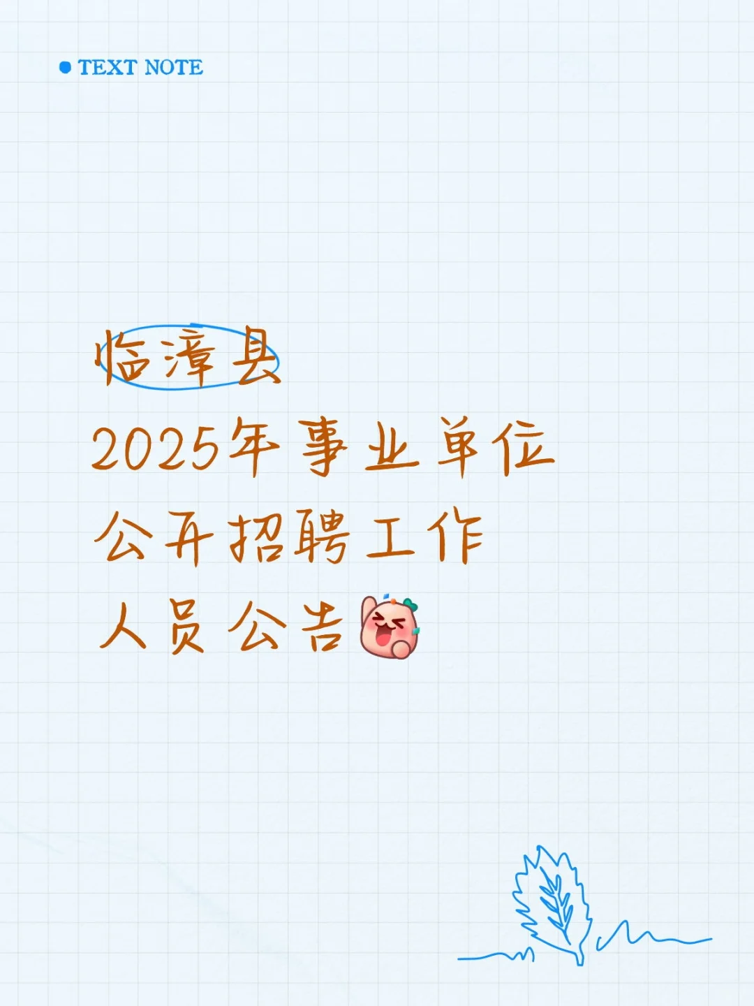 临漳县2025年事业单位公开招聘工作人员公告