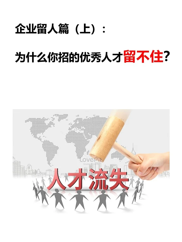 留人篇（上）：为什么新招优秀人才留不住？