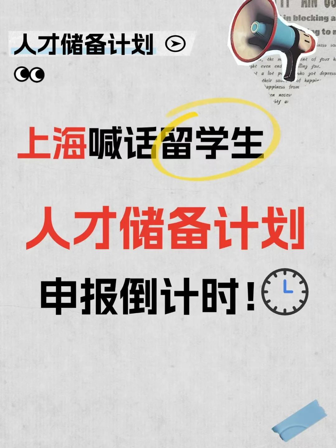 海归注意！人才储备计划让你直接落户上海！