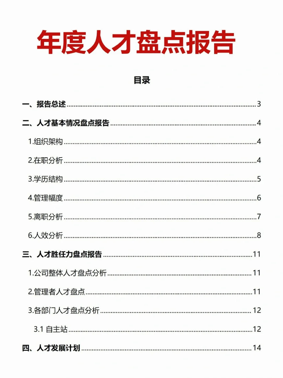 年度人才盘点报告
