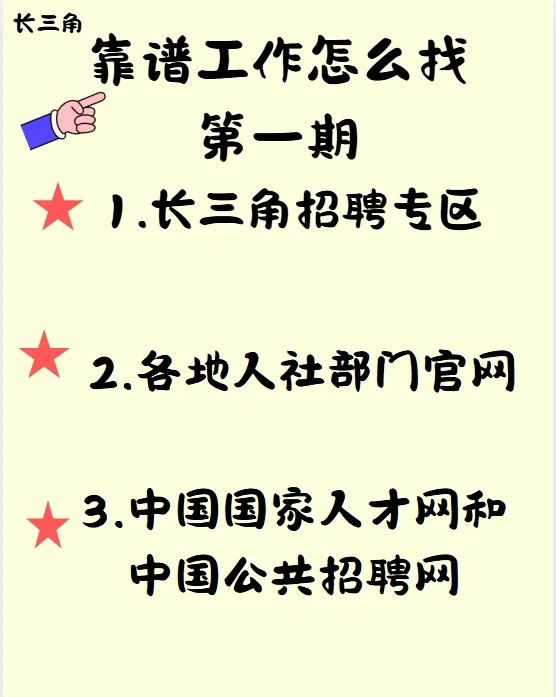 沪苏浙皖靠谱工作怎么找！！