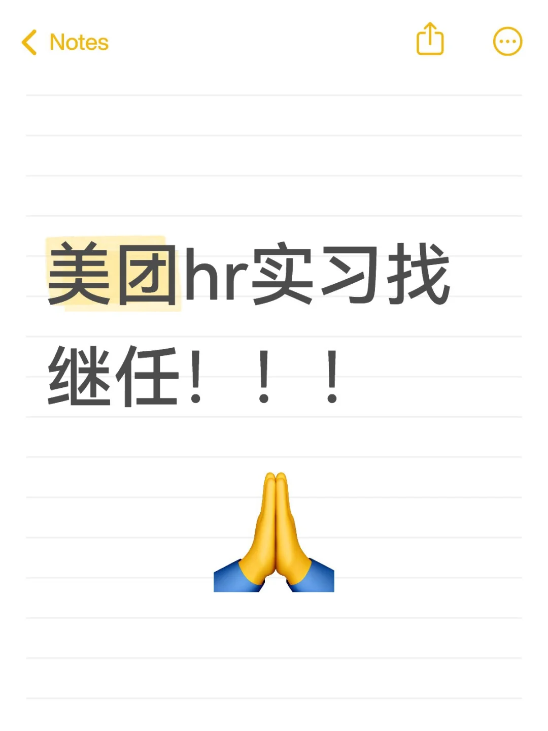 美团HR实习找继任啊啊啊